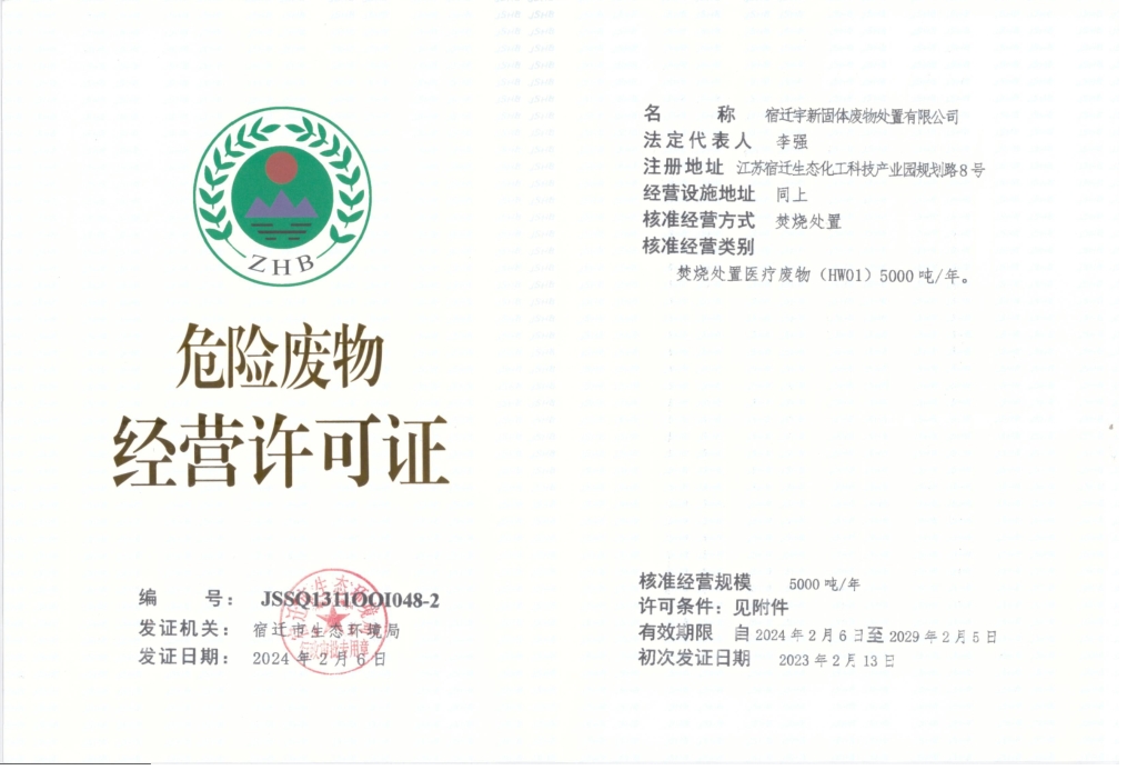 医疗废物经营许可证
