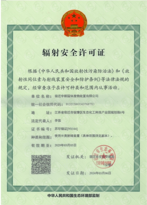 辐射安全许可证